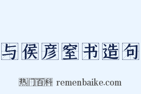 与侯彦窒书造句是什么意思的图片